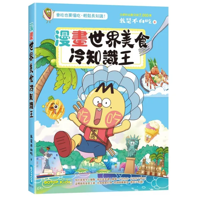漫畫世界美食冷知識王