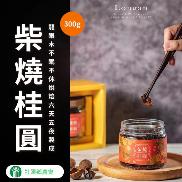 【社頭鄉農會】柴燒桂圓300gX1罐(龍眼肉. 去殼去籽)