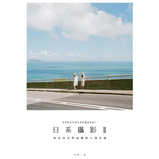 【momoBOOK】日系攝影 II：寫真的美學技藝與人間共感(電子書)