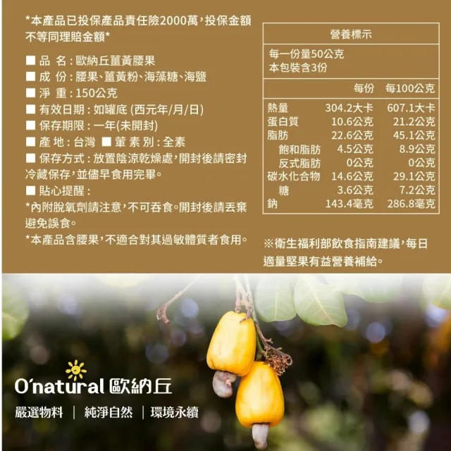 【O’natural 歐納丘】薑黃腰果150g*3罐