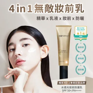 【PONY EFFECT】買1送1-水透光妝前防護乳50g共2入組(母親節禮物/防曬/小金管)
