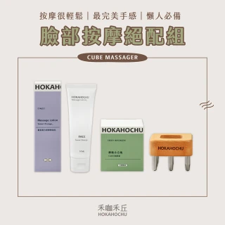 【hokahochu】CUBE「摩」術小方塊+臉部按摩精油乳(經絡刷／指壓／刮痧／刮痧器／舒緩筋膜)