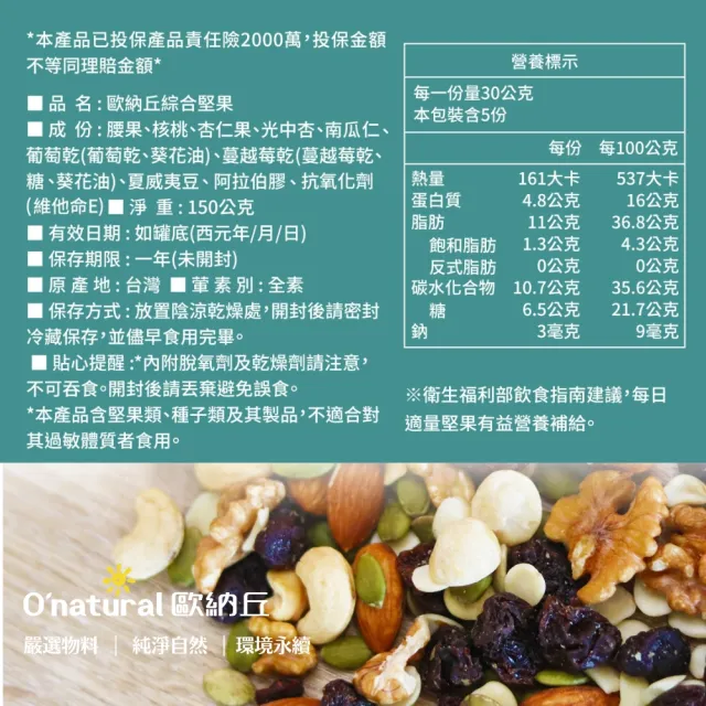 【O’natural 歐納丘】綜合堅果150g*3罐