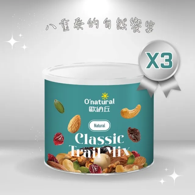 【O’natural 歐納丘】綜合堅果150g*3罐