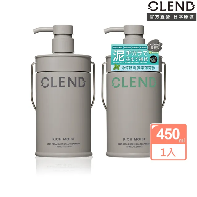 【CLEND】礦泥深層修護/護理頭皮 潤髮乳450ml(日本原裝 沙龍級 保濕/柔順/減少毛躁/亮麗光澤/豐盈)