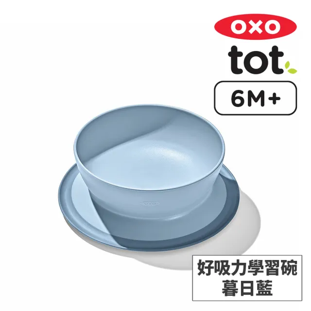 【美國OXO】tot 好吸力學習碗(超強吸盤 各種桌面適用 多色可選 6M+)