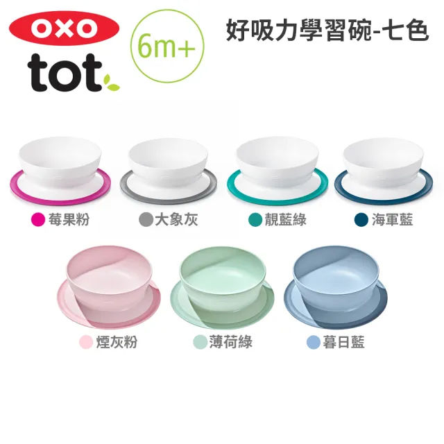 【美國OXO】tot 好吸力學習碗(超強吸盤 各種桌面適用 多色可選 6M+)