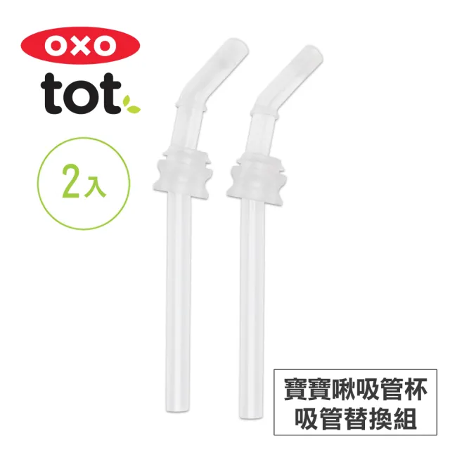 【美國OXO】tot 寶寶啾吸管杯-吸管替換組2入(8M+)
