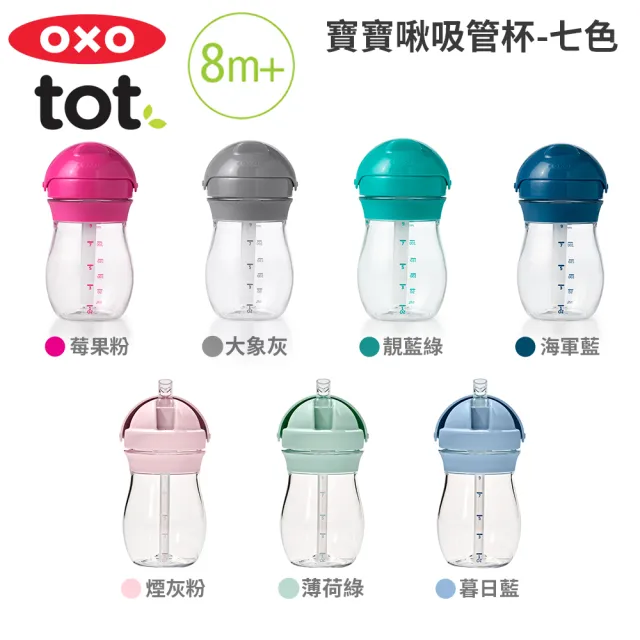 【美國OXO】tot 寶寶啾吸管杯(多色可選/8M+)