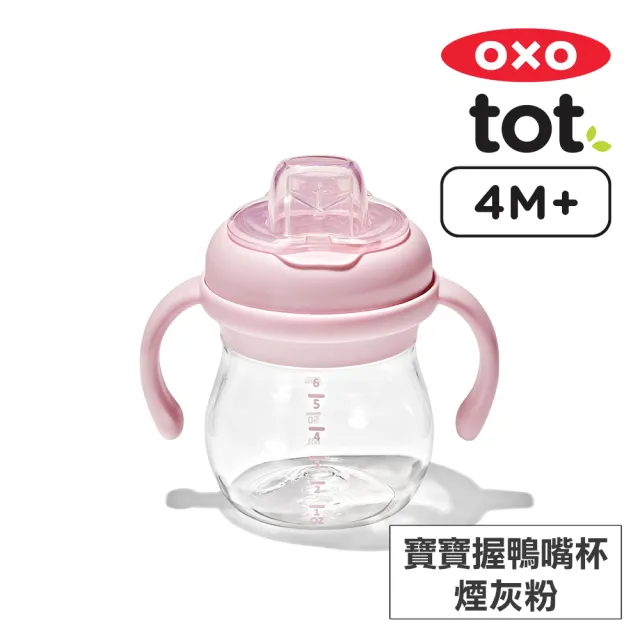 【美國OXO】tot 寶寶握鴨嘴杯150ml(多色可選/4M+)
