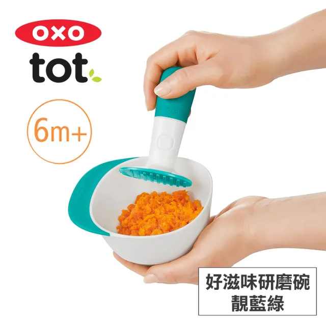 【美國OXO】tot 好滋味副食品研磨碗(靚藍綠/6M+)