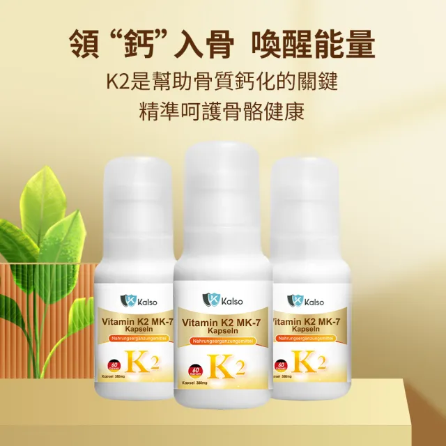 【Kalso 科德司】維生素K2膠囊 60粒(60日份 高吸收 服用方便 牙齒 關節 關鍵 骨頭 保健)