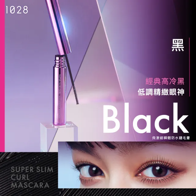 即期品【1028】飛激細瞬翹防水睫毛膏(2色任選)