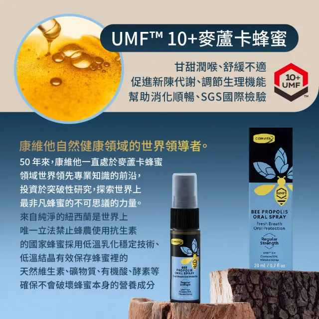 【Comvita 康維他】無酒精 UMF10+麥蘆卡蜂蜜 蜂膠噴劑 一般型 20ml