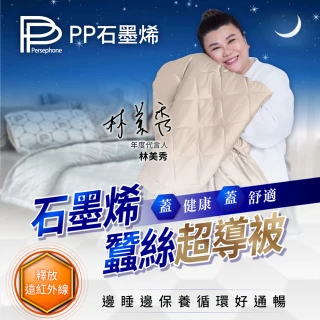 【PP 石墨烯】NASA聯名 石墨烯緞面蠶絲超導被2件(棉被 雙面可蓋)