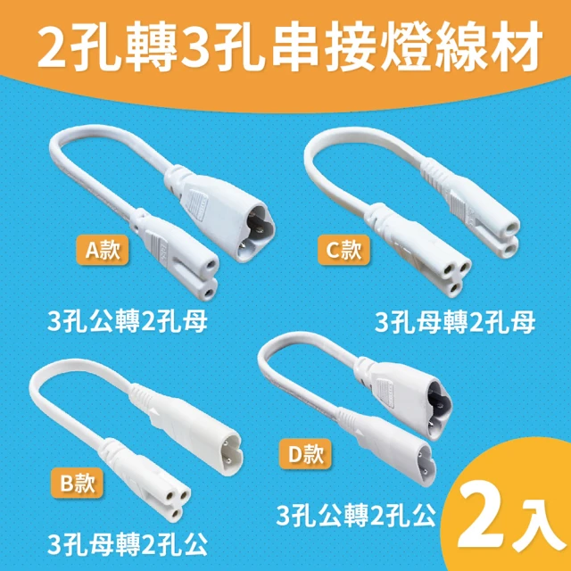 【青禾坊】T5 LED 串接燈專用 2孔轉3孔 串接燈線材-2入(T5 層板燈 3孔轉2孔 串接線)