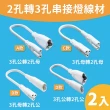 【青禾坊】T5 LED 串接燈專用 2孔轉3孔 串接燈線材-2入(T5 層板燈 3孔轉2孔 串接線)