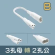 【青禾坊】T5 LED 串接燈專用 2孔轉3孔 串接燈線材-2入(T5 層板燈 3孔轉2孔 串接線)