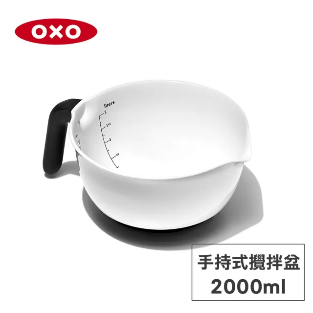 【美國OXO】好好握手持式攪拌盆-2L(打蛋盆 料理盆)