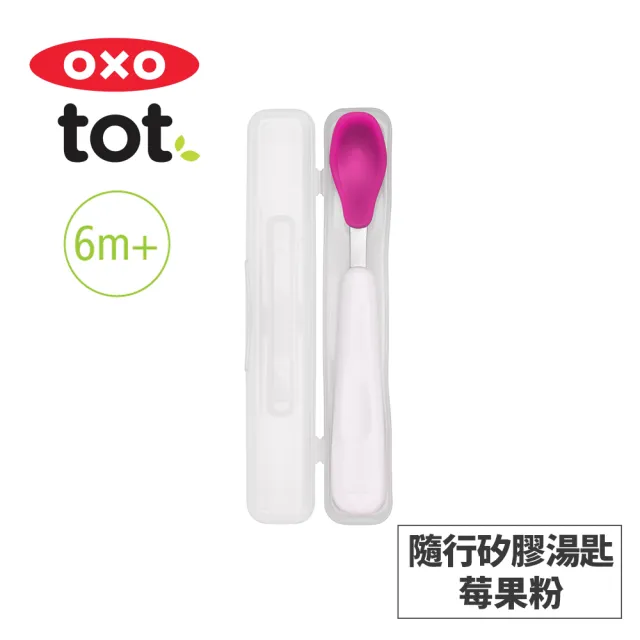 【美國OXO】tot 隨行矽膠湯匙(多色可選/6M+)
