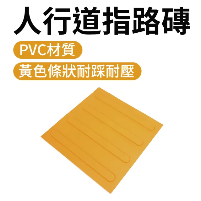 【智殿】30公分黃色防滑盲道貼 指路磚 防滑路面貼 指路磚 盲人引導磚(止滑地磚 道路盲道磚 165-BR30Y)