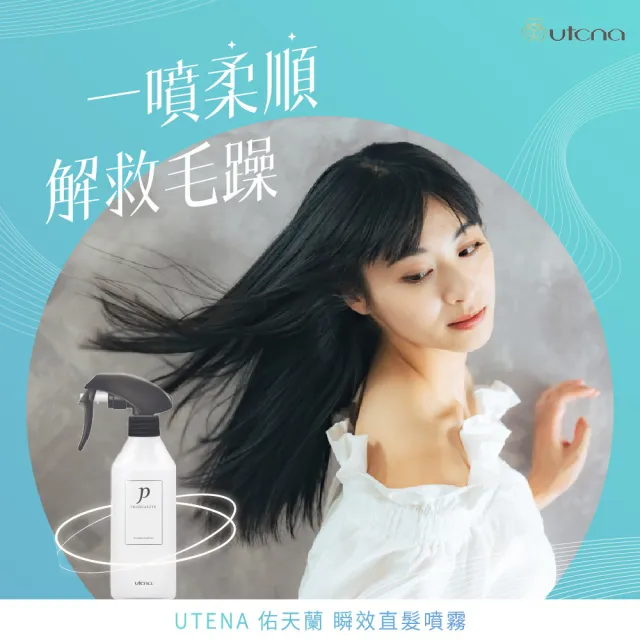 【UTENA 佑天蘭】瞬效直髮噴霧 270ml(定型噴霧/直髮/改善毛躁/草本花香)