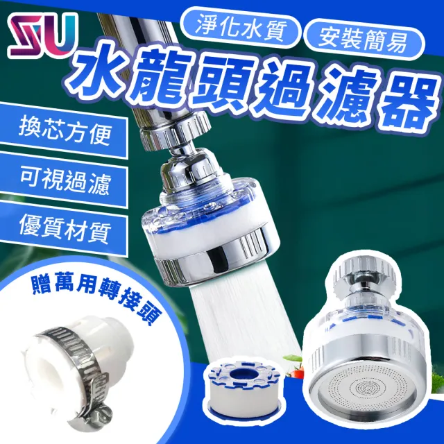 【SYU】360°旋轉水龍頭過濾器 附萬用接頭(過濾器x1+替換濾心x4)
