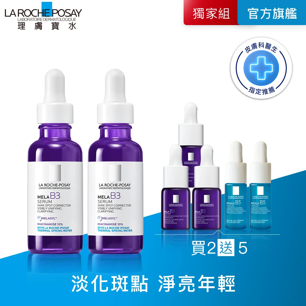 理膚寶水mela b3淡斑淨亮精華【理膚寶水】獨家限定★MELA B3 淡斑淨亮精華 30ml 買60送60亮白超值組(美白/麥拉色鏈)