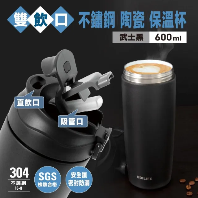 【UdiLife】樂司/雙飲口不鏽鋼陶瓷保溫杯 600ml(2色任選 水壺/水杯/直飲)