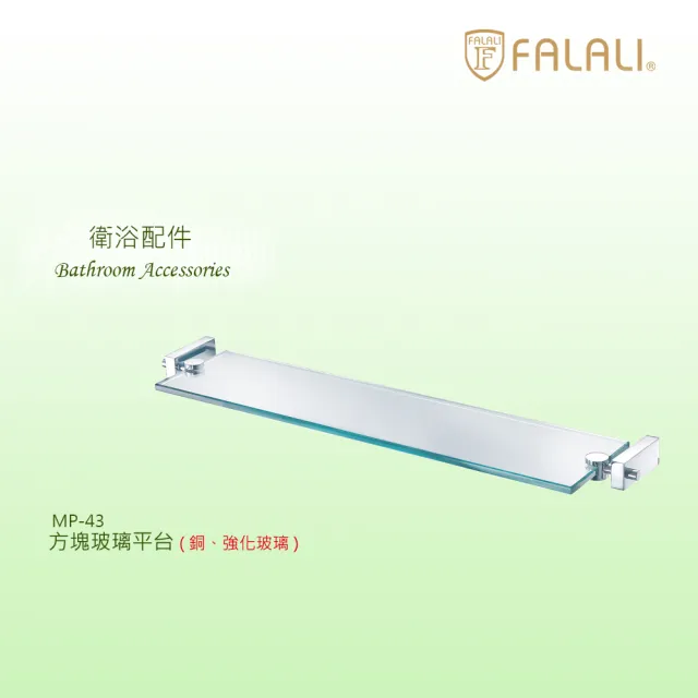 【FALALI 法拉利衛浴】方塊強化玻璃平台MP-43(厚度8mm強化玻璃 銅製夾具更堅固 浴室配件 衛浴產品)