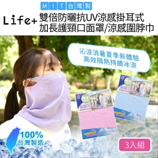 【Life+】MIT雙倍防曬抗UV涼感掛耳式加長護頸口面罩/涼感圍脖巾3入_兩款任選(騎行面罩 圍脖 騎士頭套)