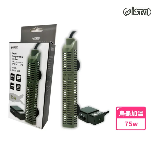 【ISTA 伊士達】三段式烏龜加溫器(75W)