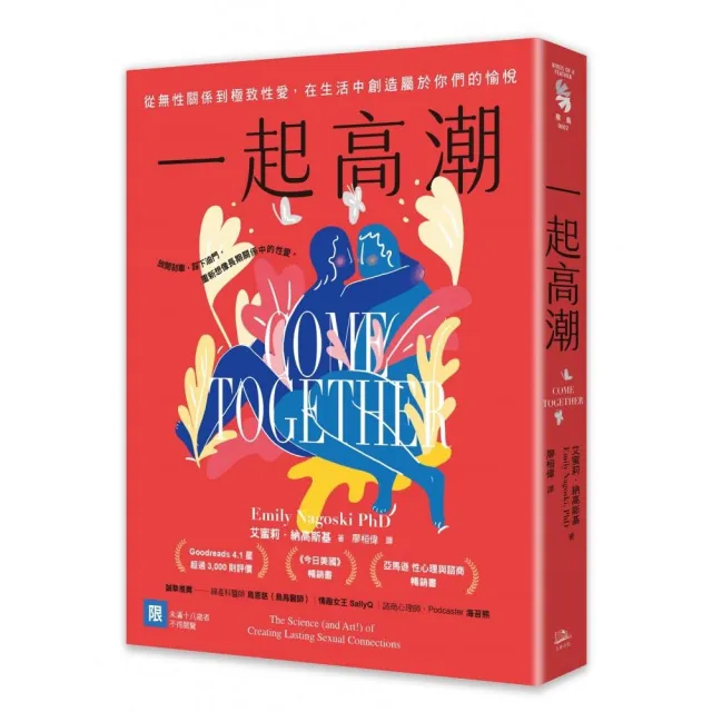 一起高潮：從無性關係到極致性愛，在生活中創造屬於你們的愉悅