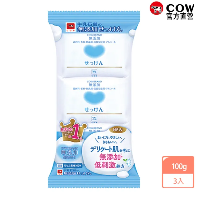 【日本牛乳石鹼】無添加皂100gx3入(無香料/無色素/無防腐劑/嬰兒 寶寶也適用)
