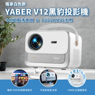 【YABER】V12黑豹投影機 獨家白色款(1000流明 4K解碼 自動對焦 200吋 家用投影機)