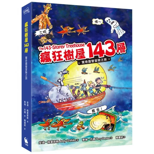 瘋狂樹屋143層：驚奇露營冒險之旅