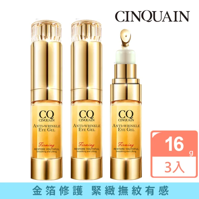 【CINQUAIN 思珂】緊緻抗痕精華眼膠3入組(眼部精華)