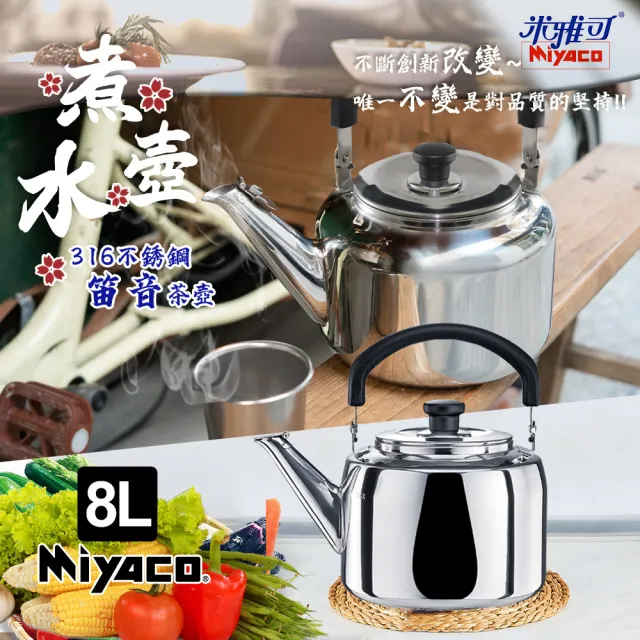 米雅可】典雅316不銹鋼笛音茶壺8L(台灣製造SGS檢驗合格安全無毒笛音壺
