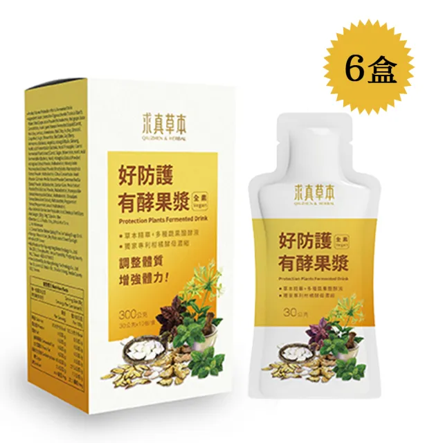 【求真草本】好防護有酵果漿x6盒/箱(打造穩固防護力.植萃發酵即飲品.)