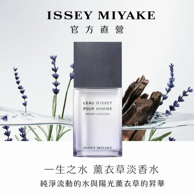 【ISSEY MIYAKE 三宅一生】官方直營 一生之水薰衣草淡香水100ml