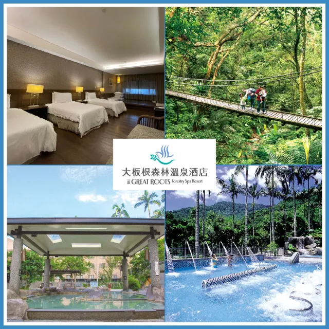 【大板根森林溫泉酒店】長效期！薰風四人客房含4客早餐(含森林入園門票+露天溫泉SPA(MO25)