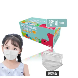 【淨新】雙鋼印兒童醫療級口罩-純淨白(兒童50入/一盒/國家隊 防飛沫/灰塵)