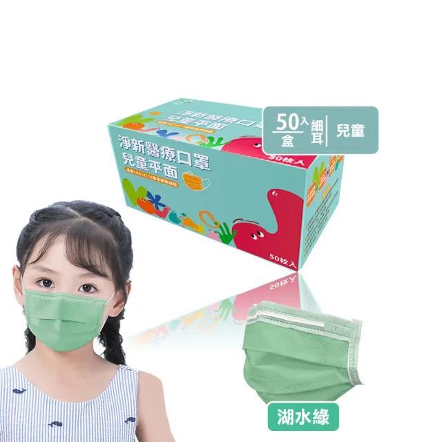 【淨新】雙鋼印兒童醫療級口罩-湖水綠(兒童50入/一盒/國家隊 防飛沫/灰塵)