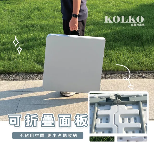 【KOLKO 克魯克家居】多功能折疊桌-寬180公分(折疊會議桌 萬用工作桌 折合桌 方桌)