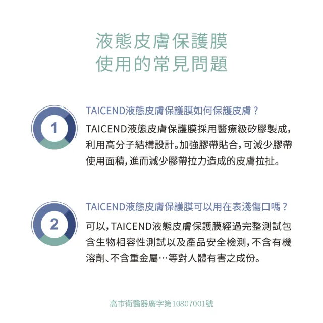 【TAICEND 泰陞】液態皮膚保護膜(100ml)