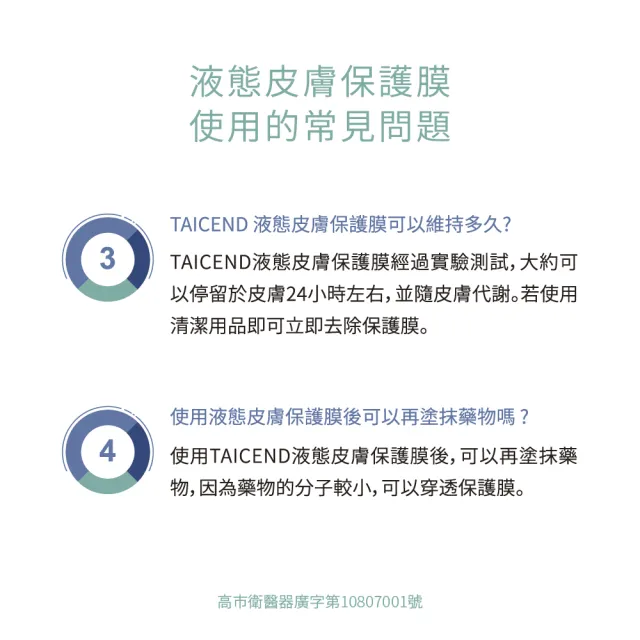 【TAICEND泰陞】液態皮膚保護膜(100ml)