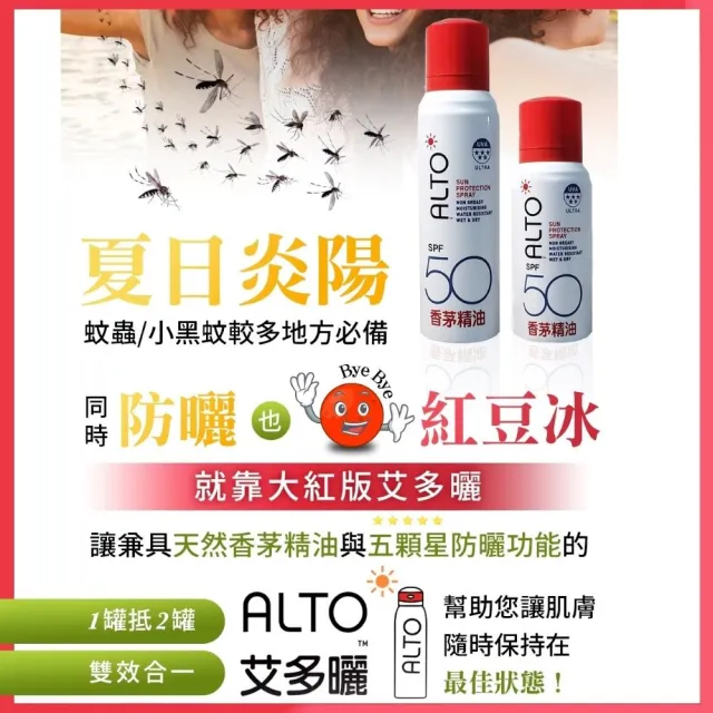 【ALTO】艾多曬 防曬噴霧 抗老隔離 150ml + 香茅精油 80ml