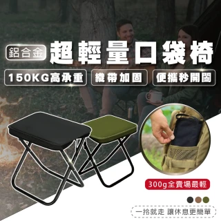 【TAS CAMP】超輕量 鋁合金口袋椅(便攜收納 折疊椅 鋁合金 折疊椅凳 輕便耐用 隨身椅凳 小椅凳)