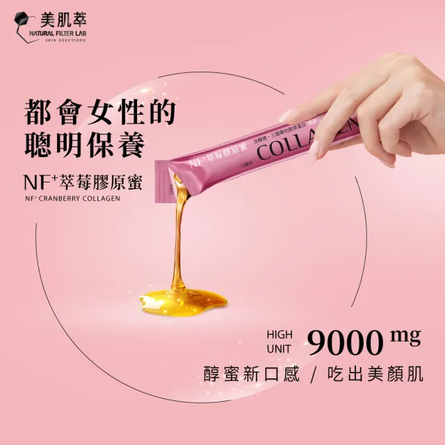 【Natural Filter LAB 美肌萃】NF+萃莓膠原蜜II X 2盒(膠原蛋白推薦 9000mg純魚膠原 速效小分子)