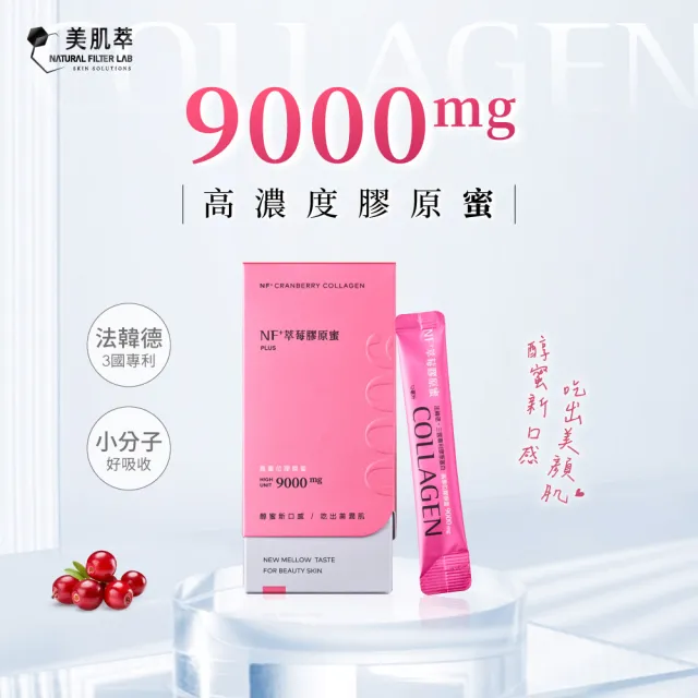 【Natural Filter LAB 美肌萃】NF+萃莓膠原蜜II X 6盒(膠原蛋白推薦 9000mg純魚膠原 速效小分子)